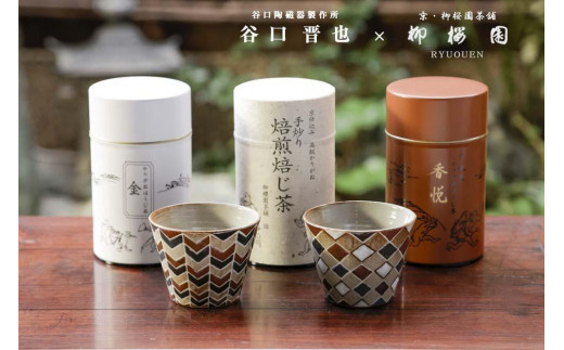 柳桜園×京焼】人気ほうじ茶缶3種詰合せ×谷口晋也作 猪口湯呑2客