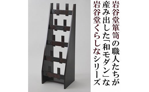 岩谷堂くらしな　スリッパラック　岩谷堂箪笥職人製作 伝統工芸品