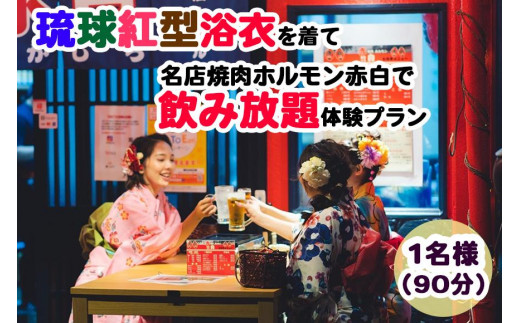 Oguri Kimono Salon】琉球紅型浴衣を着て名店焼肉ホルモン赤白で飲み