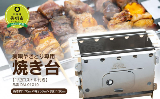 美唄やきとり専用焼き台【1/2ロストル付き】品番DM-01010（1/2ロストル