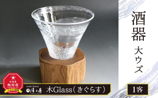 ギフト対応可】木Glass（きぐらす） 酒器 大ウズ - 北海道旭川市