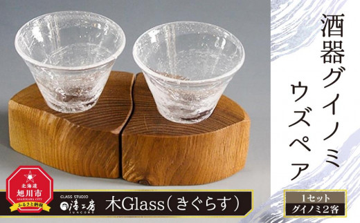 ギフト対応可】木Glass(きぐらす） 酒器 グイノミ ウズペア - 北海道