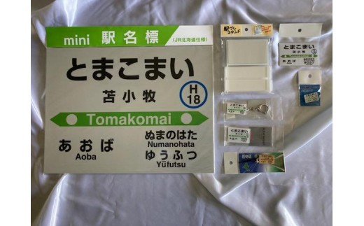 ふるさと納税 【植苗駅】駅名標フルセット 北海道苫小牧市