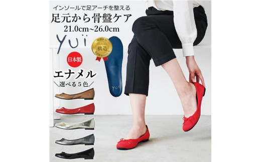 ふるさと納税 インソールで足アーチを整える　美脚に導く骨盤ケアシューズyui　エナメルブラック（サイズ23.5cm） 和歌山県有田川町 ふるさと納税 インソールで足アーチを整える 美脚に導く骨盤ケア