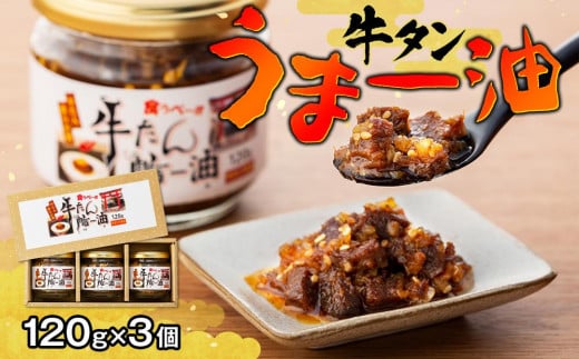 牛タンうまー油（120ｇ×3個） - 宮城県登米市｜ふるさとチョイス