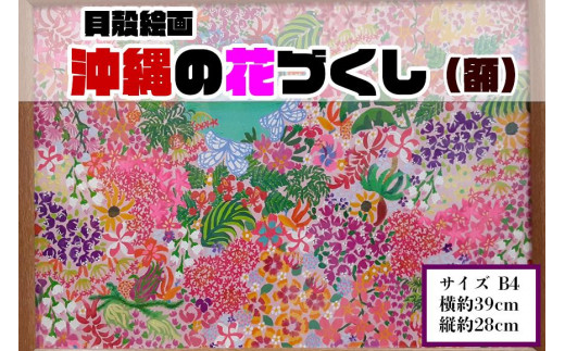 【貝殻絵画】沖縄の花づくし（額） - 沖縄県那覇市｜ふるさと