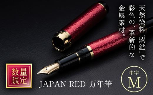 JAPAN RED 万年筆 (中字・M) 【EQ061】【Oita Made (株)】 - 大分県