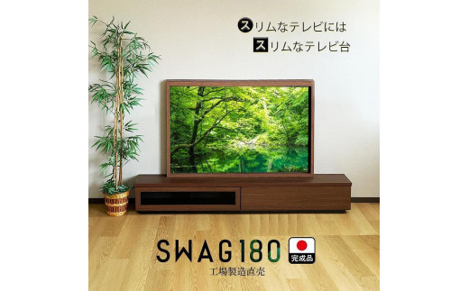 テレビ台 完成品 180cm 国産 工場直売（SWAG-スワッグ-）奥行30 スリム