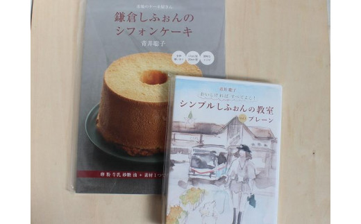 レシピＢＯＯＫ『鎌倉しふぉんのシフォンケーキ』とDVD『シンプルしふぉんの教室』Vol.1プレーン