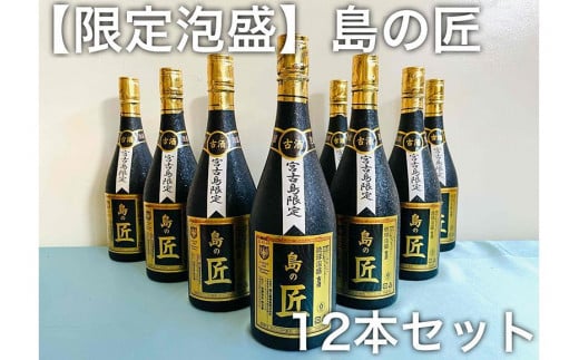 【宮古島海宝館限定泡盛】島の匠12本セット 沖縄 宮古島 ふるさと納税 おすすめ 人気 酒 晩酌 アルコール 美味 -  沖縄県宮古島市｜ふるさとチョイス - ふるさと納税サイト