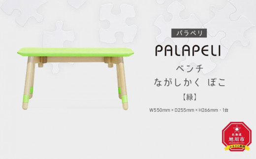 緑】PALAPELI ベンチ ながしかく ぼこ_00072 - 北海道旭川市｜ふるさとチョイス - ふるさと納税サイト