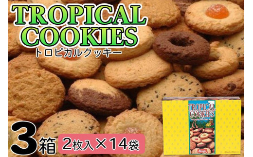 トロピカルクッキー（２枚入×１４袋）３箱セット - 沖縄県宜野湾市