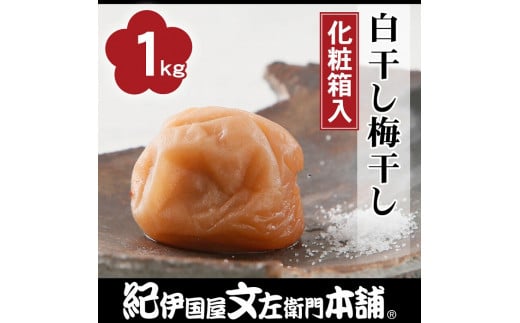 白干し梅干し1kg 中玉 2lサイズ 紀州南高梅 うめぼし 和歌山産 化粧箱入 紀伊国屋文左衛門本舗 和歌山県高野町 ふるさとチョイス ふるさと納税サイト