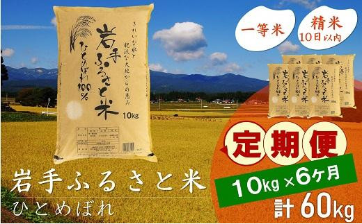 ☆全6回定期便☆ 岩手ふるさと米 10kg×6ヶ月 一等米ひとめぼれ 令和5