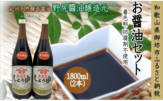 野尻醤油醸造元 丸大豆醤油1.8L（2本） - 和歌山県御坊市｜ふるさと