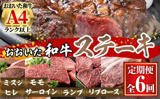 定期便・全6回 (隔月)＞おおいた和牛 低温熟成 ステーキ 定期便 (2ヶ月