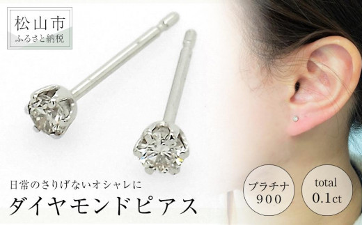 プラチナ900ダイヤモンドピアス （トータル0.1ct） アクセサリー