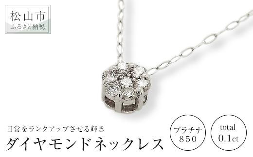 プラチナ850ダイヤモンドネックレス （トータル0.1ct） - 愛媛県松山市