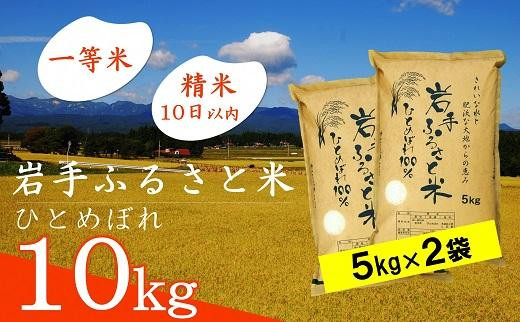 岩手ふるさと米 10kg(5kg×2) 一等米ひとめぼれ 令和5年産 新米 東北