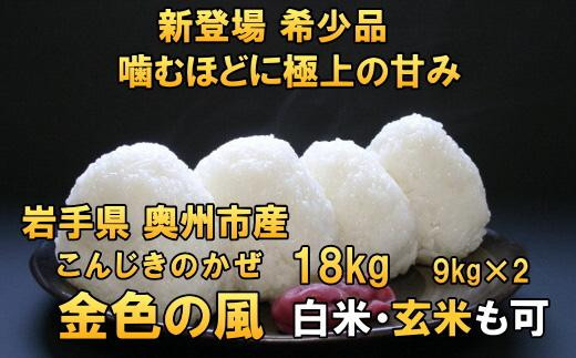 新登場の高級米 令和4年産 岩手県奥州市産 金色の風 白米 玄米も可