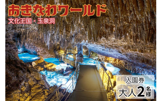 沖縄本島・南部を代表する観光スポット「おきなわワールド文化王国・玉泉洞」【入園券：大人2名様】 - 沖縄県南城市｜ふるさとチョイス -  ふるさと納税サイト