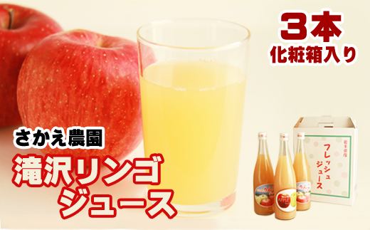 滝沢りんごジュース 720ml 3本 化粧箱入り 【さかえ農園】／ りんご