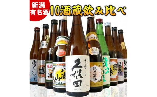 新潟有名酒と純米大吟醸入り！10種類飲み比べ720ml×10本 - 新潟県