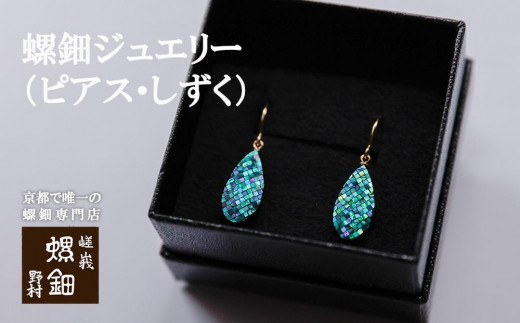伝統工芸を応援！】【嵯峩螺鈿・野村】螺鈿ジュエリー（ピアス・しずく