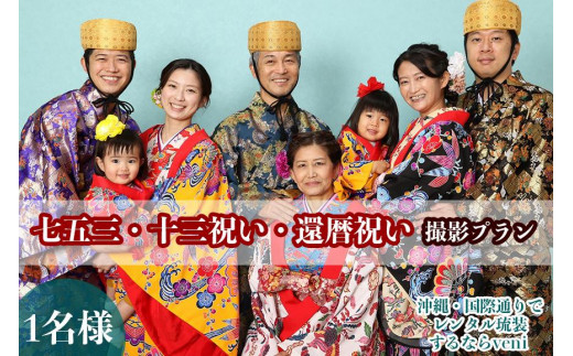 レンタル琉装veni】七五三・十三祝い・還暦祝い撮影プラン！（1