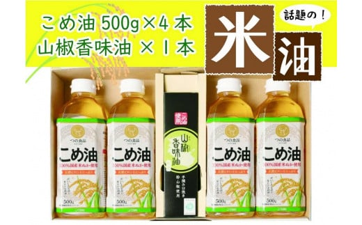 話題の「こめ油」と「山椒香味油」の紀州の恵みセット - 和歌山県かつらぎ町｜ふるさとチョイス - ふるさと納税サイト