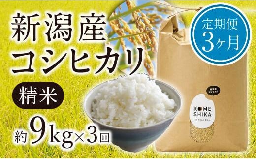 【令和5年産米】【定期便3ヵ月】新潟産コシヒカリ 精米約9kg×3回