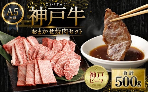 A5等級神戸牛（神戸ビーフ）おまかせ焼肉セット 500ｇ ［神戸牛専門店 神戸ぐりる工房］ - 兵庫県神戸市｜ふるさとチョイス - ふるさと納税サイト