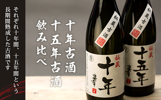 十年古酒・十五年古酒飲み比べ