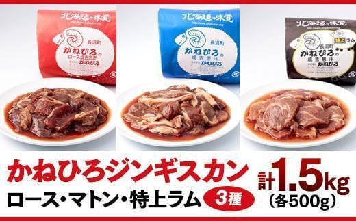 かねひろジンギスカン ロース・マトン・特上ラム（各500g） - 北海道