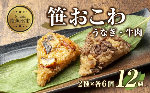 ES329 (M-8)笹 おにぎり おこわ 餅米 2種 うなぎ 牛肉 食べ比べ 80g×計12個 魚沼産 もち米 餅米 おむすび こがねもち 黄金もち  新潟県産 笹おこわ 鰻 牛 名物 国産 おやつ お茶請け 夜食 米 お米 めし徳 新潟県 南魚沼市