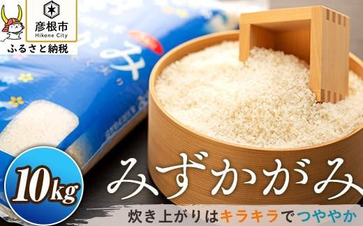 JA東びわこ】令和５年産みずかがみ10kg - 滋賀県彦根市｜ふるさと