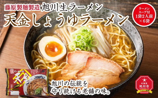 旭川生ラーメン 天金しょうゆラーメン ラーメンスープ付 １袋２人前×６