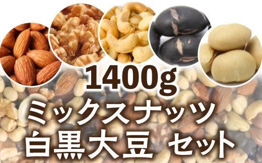 無塩・素焼きミックスナッツと白黒大豆　１４００ｇ【大豆たんぱくも一緒に】アーモンド カシューナッツ くるみ