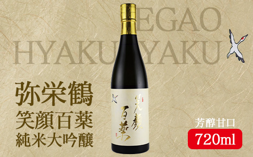 弥栄鶴笑顔百薬 純米大吟醸 720ml 京都 お酒 酒 酒好き お酒好き プレゼント 敬老の日 誕生日 母の日 父の日 お祝い 手土産 アルコール 京都  丹後 地酒 日本酒 送料無料 AM00075 - 京都府京丹後市｜ふるさとチョイス - ふるさと納税サイト