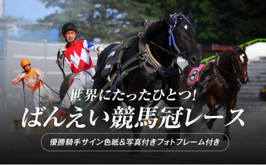 世界にたったひとつ！ばんえい競馬冠レース - 北海道帯広市｜ふるさと