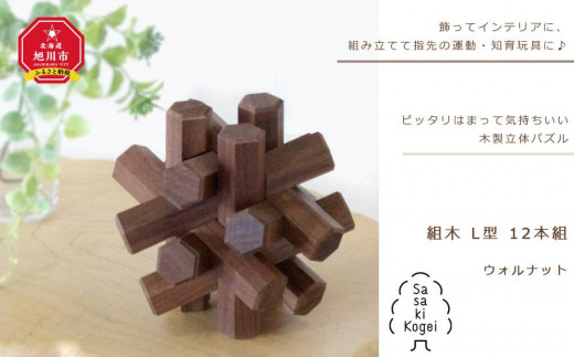 ギフト対応可】【旭川クラフト】木製立体パズル 組木 L型 12本組
