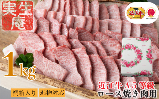 包装対応可【A-6542】実生庵 桐箱入り 近江牛 A５等級 ロース 焼き肉用 １ｋｇ［高島屋選定品］