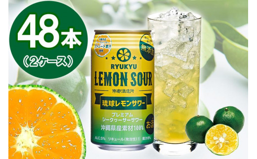 琉球レモンサワー 350ml 48缶 2ケース 沖縄県南城市 ふるさとチョイス ふるさと納税サイト