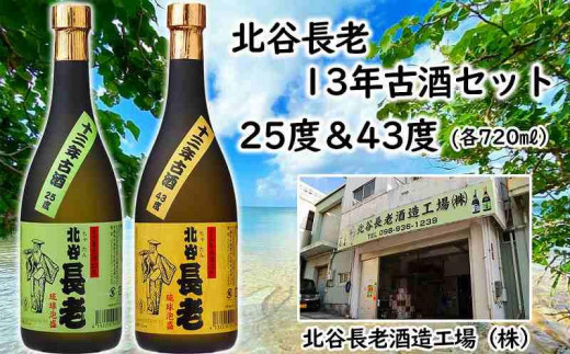 北谷長老13年古酒　2本セット【25度＆43度】