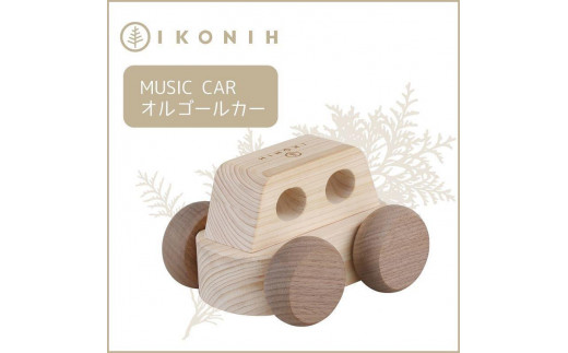 桧のおもちゃ アイコニー オルゴールカー IKONIH Music Car - 兵庫県