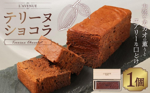 L'AVENUE（ ラヴニュー ）】TERRINE CHOCOLAT テリーヌショコラ - 兵庫