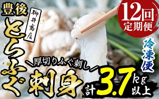 定期便・全12回 (連続)＞とらふぐ刺身 (総量約3.7kg・4-5人用×12回