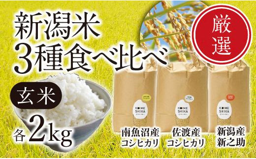 令和5年産米】新潟米食べ比べ【各玄米2kg】南魚沼コシヒカリ・佐渡コシヒカリ・新之助 - 新潟県｜ふるさとチョイス - ふるさと納税サイト