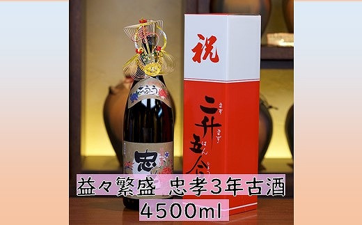 益々繁盛　忠孝3年古酒　4500ml