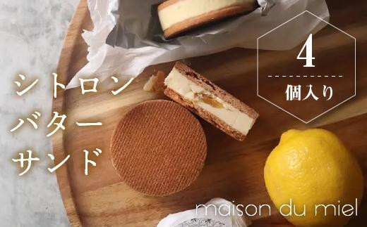 パティシエの手作り》北海道バターと瀬戸内レモンを使用したシトロン